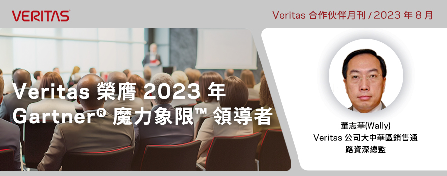 Veritas 榮膺 2023 年 Gartner® 魔力象限™ 領導者